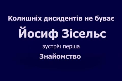 Йосиф Зісельс. Колишніх дисидентів не буває. Відео-розмова